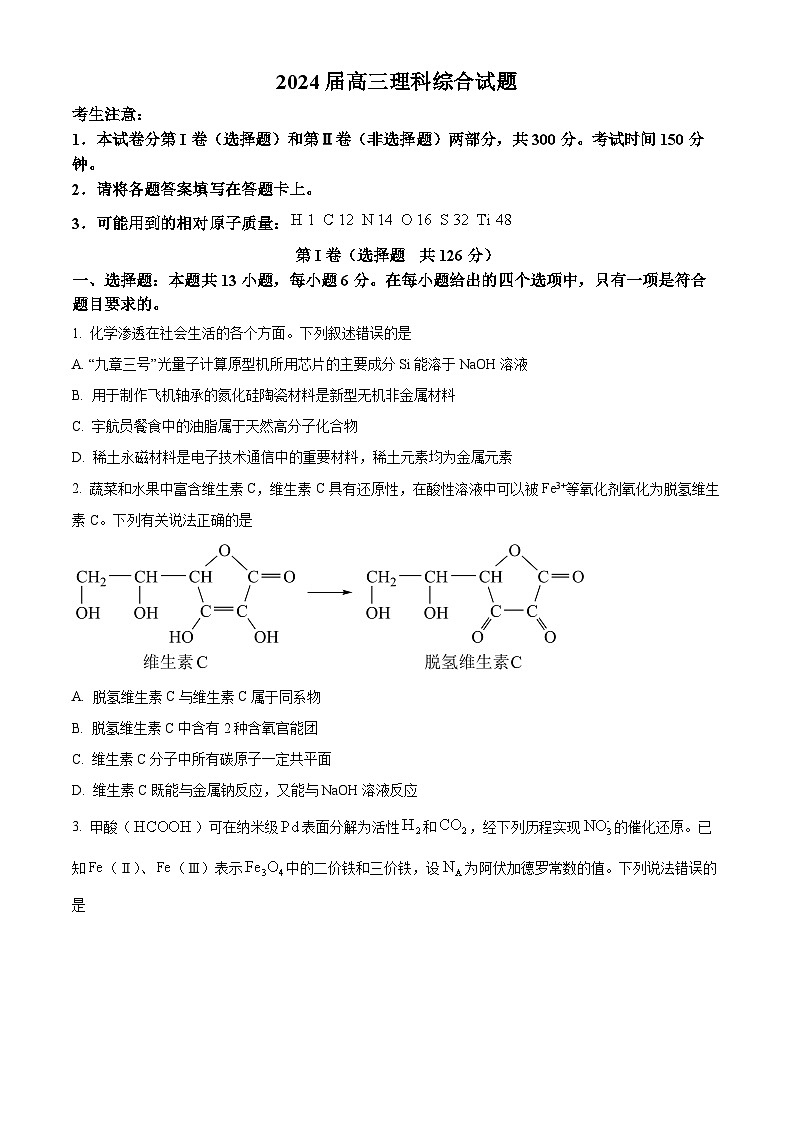 2024届内蒙古锡林郭勒盟高三第三次模拟考试理综试卷-高中化学（原卷版）第1页