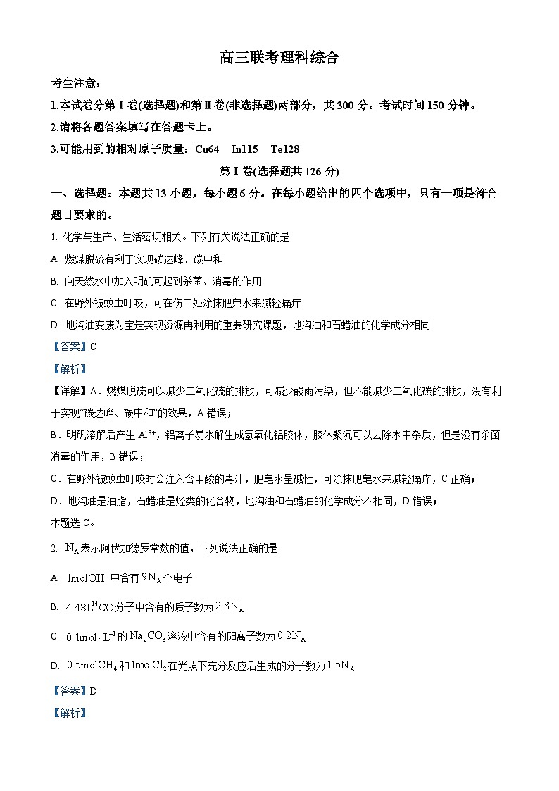 2024届陕西省西安市浐灞第二中学高三上学期一模理综试卷-高中化学（原卷版+解析版）01