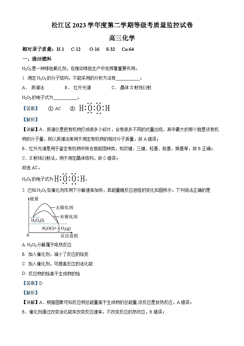 2024届上海市松江区高三下学期二模化学试题（原卷版+解析版）01
