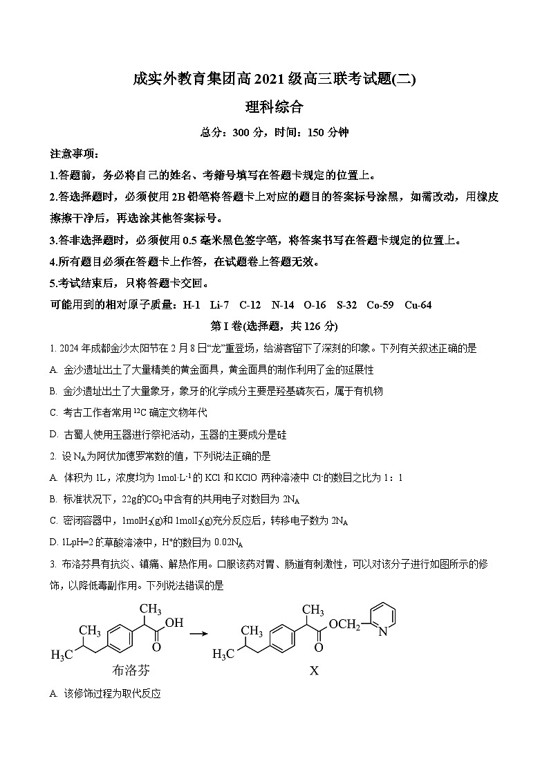 2024届四川省成都外国语教育集团高三下学期联考理科综合试题（二）-高中化学（原卷版）第1页