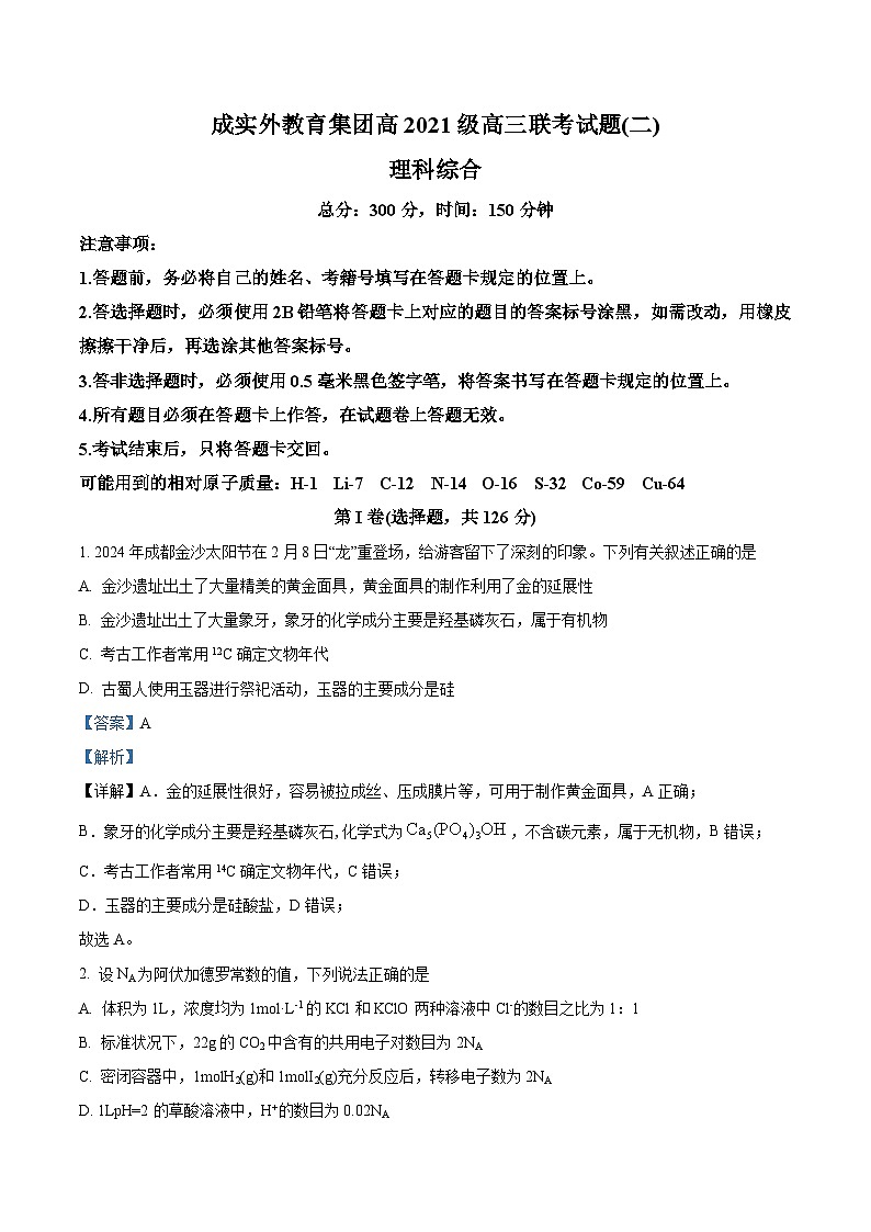 2024届四川省成都外国语教育集团高三下学期联考理科综合试题（二）-高中化学（解析版）第1页