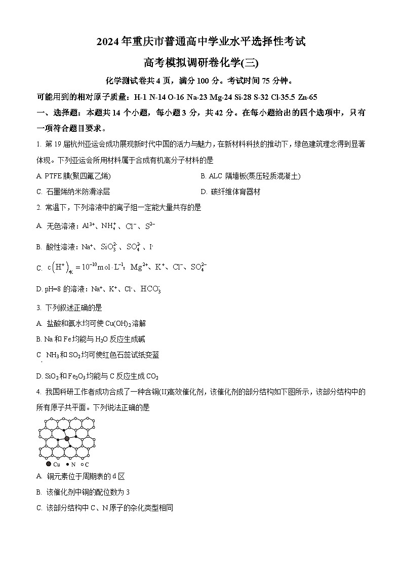 重庆市康德2024年普通高中学业水平选择性考试高三下学期高考模拟调研卷（三）化学试题（原卷版+解析版）01