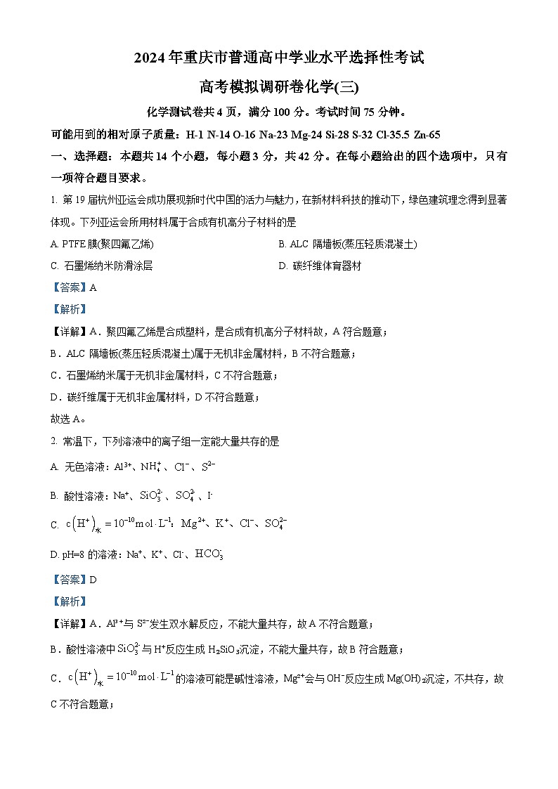 重庆市康德2024年普通高中学业水平选择性考试高三下学期高考模拟调研卷（三）化学试题（原卷版+解析版）01