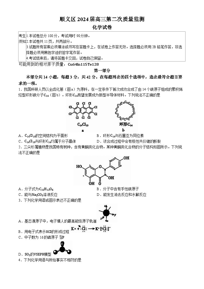 2024届北京市顺义区高三下学期二模化学试卷第1页