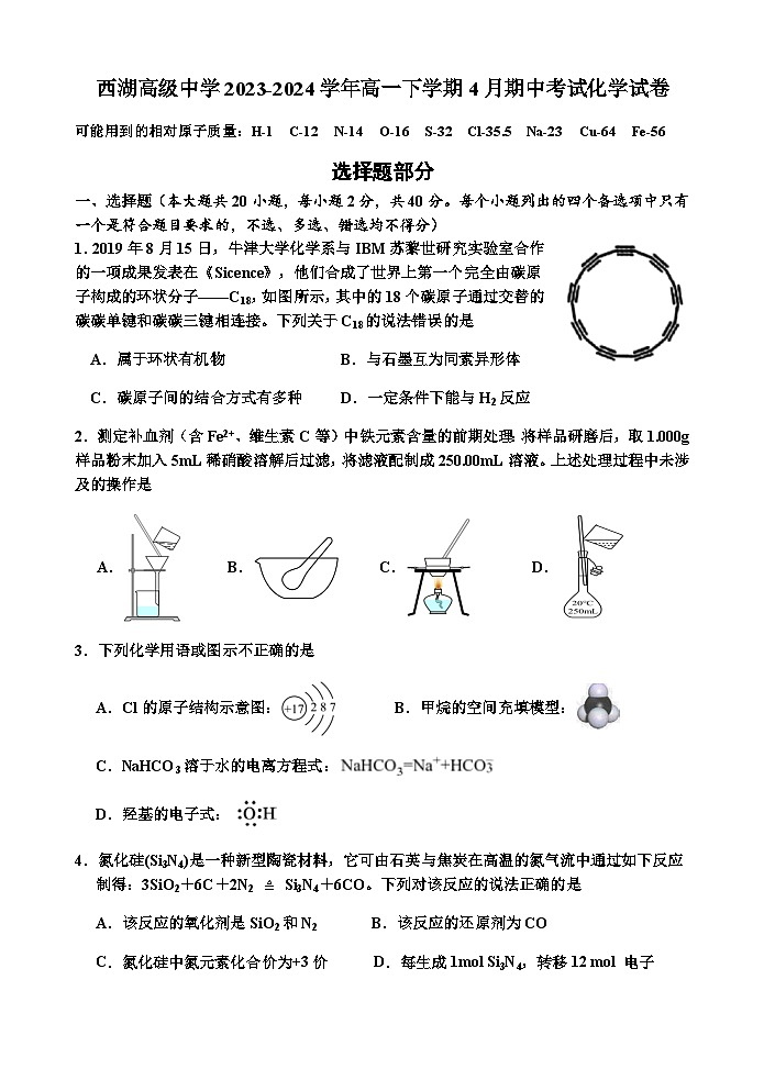 浙江省杭州市西湖高级中学2023-2024学年高一下学期4月期中考试化学试题（含答案）01