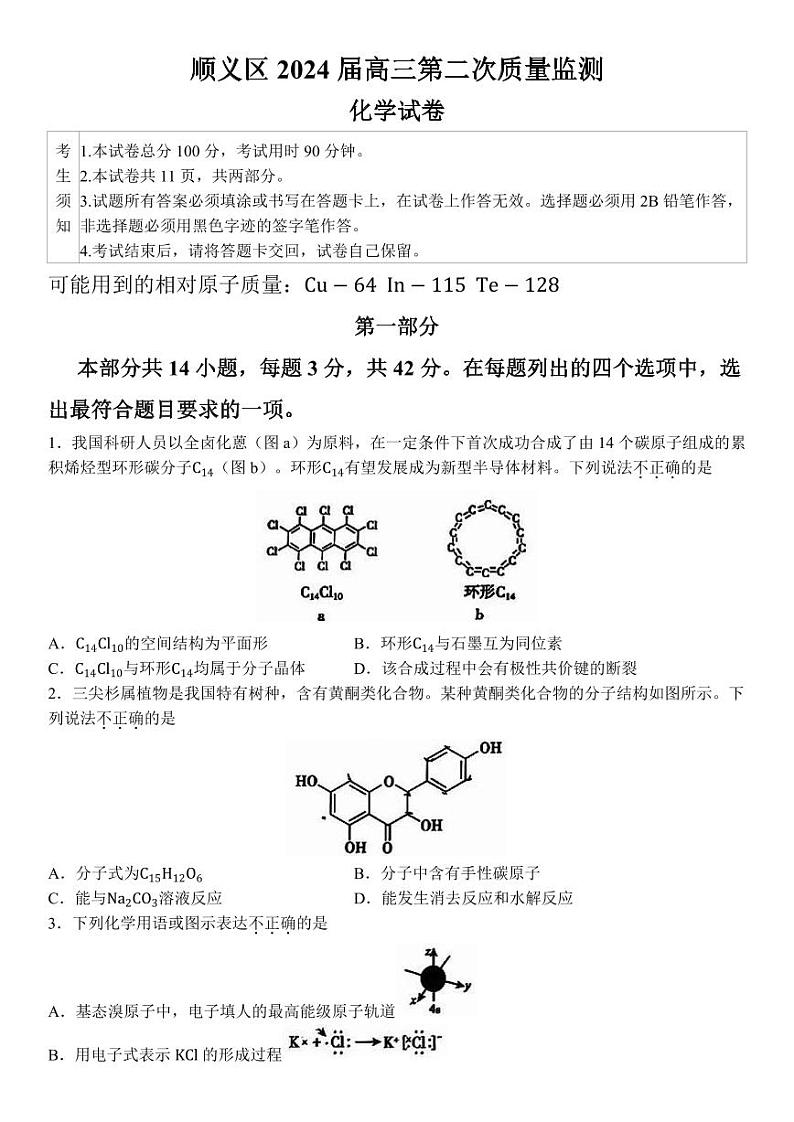 2024届北京市顺义区高三下学期二模化学试卷01