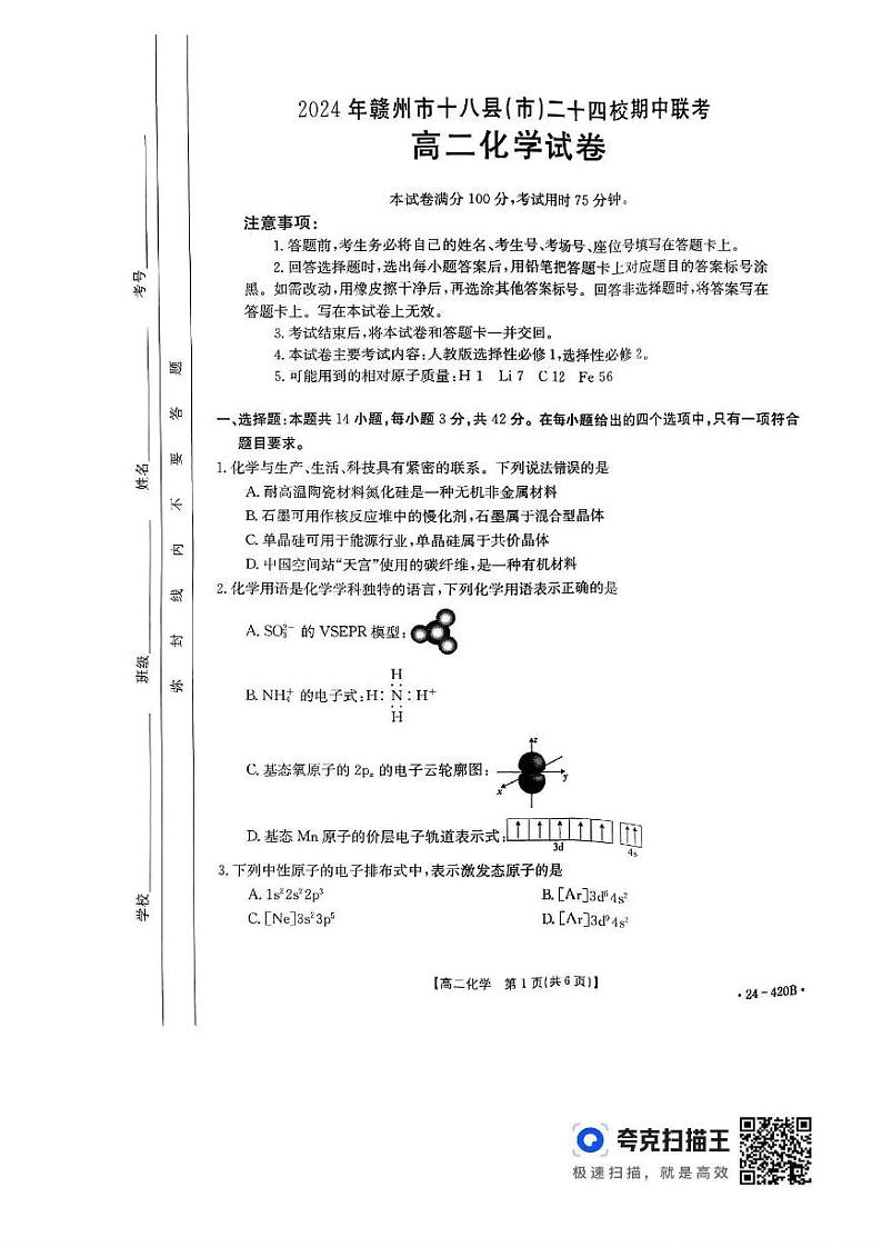江西省赣州市十八县24校2023-2024学年高二下学期期中（金太阳420B）化学试卷含解析01