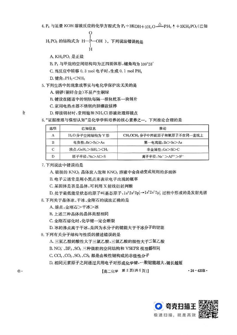 江西省赣州市十八县24校2023-2024学年高二下学期期中（金太阳420B）化学试卷含解析02
