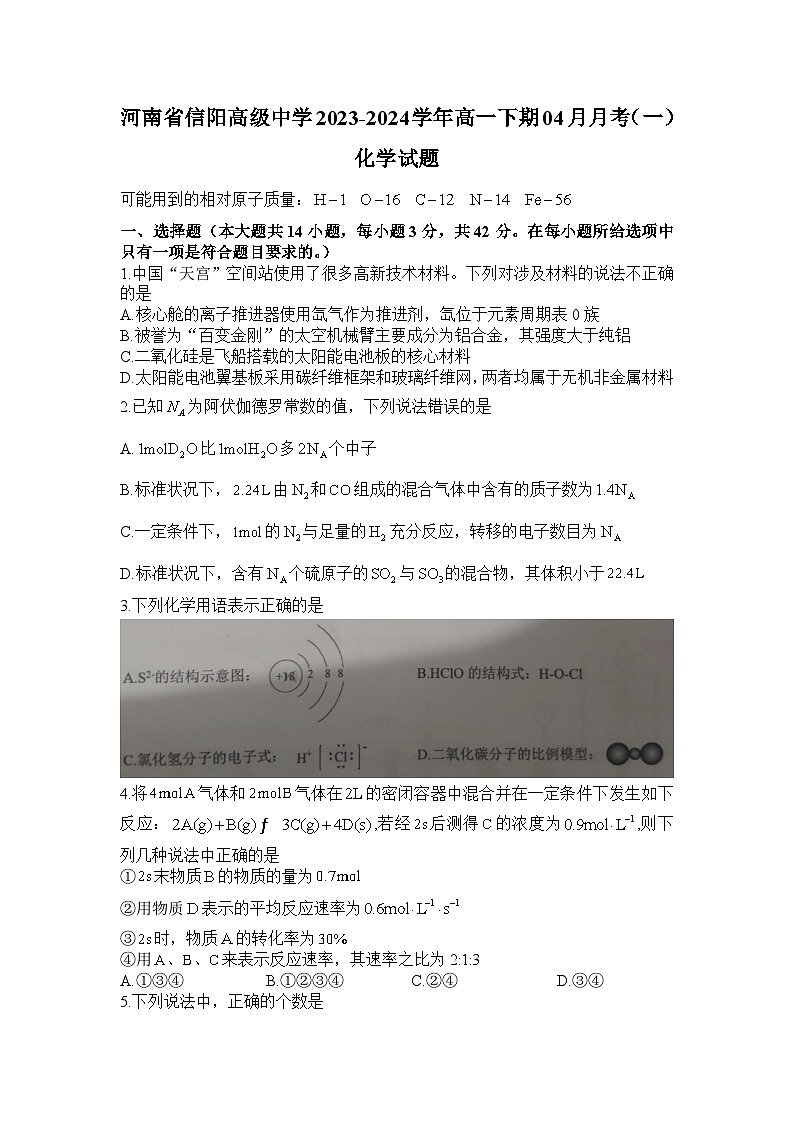 河南省信阳高级中学2023-2024学年高一下期04月月考（一）化学试题第1页