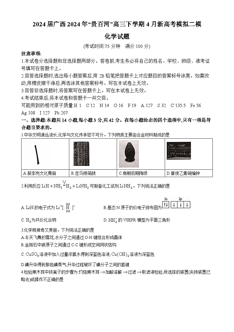 广西贵百河联考2024届高三下学期4月新高考二模化学试题（Word版附解析）第1页