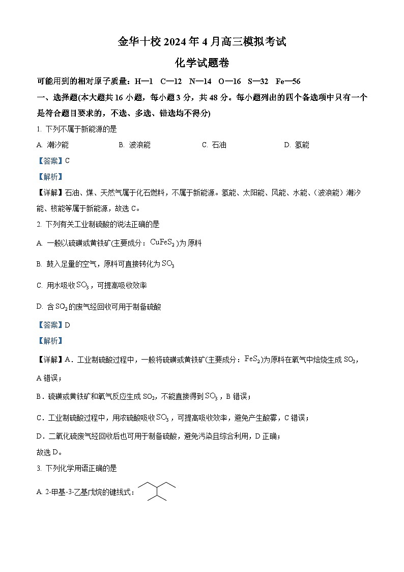 浙江省金华市十校2023-2024学年高三下学期4月模拟考试化学试题 Word版含解析第1页
