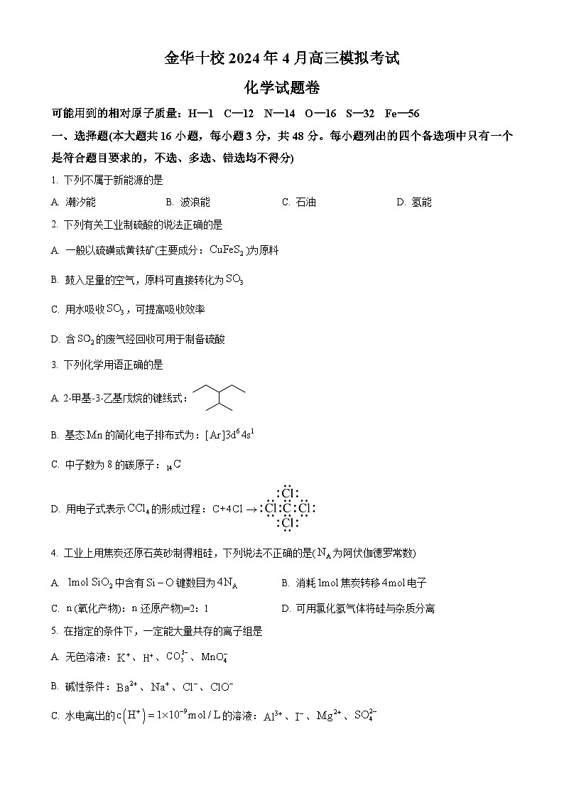 浙江省金华市十校2023-2024学年高三下学期4月模拟考试化学试题 Word版无答案第1页