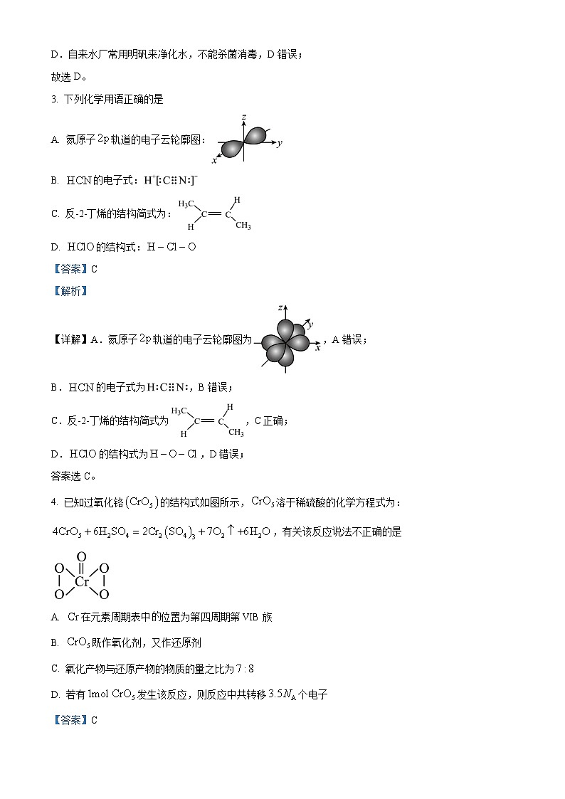 浙江省丽水湖州衢州三地市2024届高三下学期4月教学质量检测化学试题 Word版含解析第2页