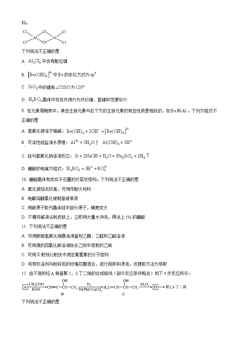 浙江省丽水湖州衢州三地市2024届高三下学期4月教学质量检测化学试题 Word版无答案第3页