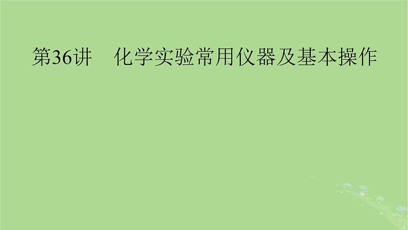 2025版高考化学一轮总复习第10章化学实验基础和综合探究第36讲化学实验常用仪器及基本操作课件第1页