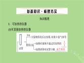 2025版高考化学一轮总复习第10章化学实验基础和综合探究第36讲化学实验常用仪器及基本操作课件