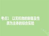 2025版高考化学一轮总复习第10章化学实验基础和综合探究第38讲物质的制备与性质综合实验探究课件