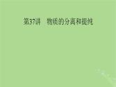2025版高考化学一轮总复习第10章化学实验基础和综合探究第37讲物质的分离和提纯课件