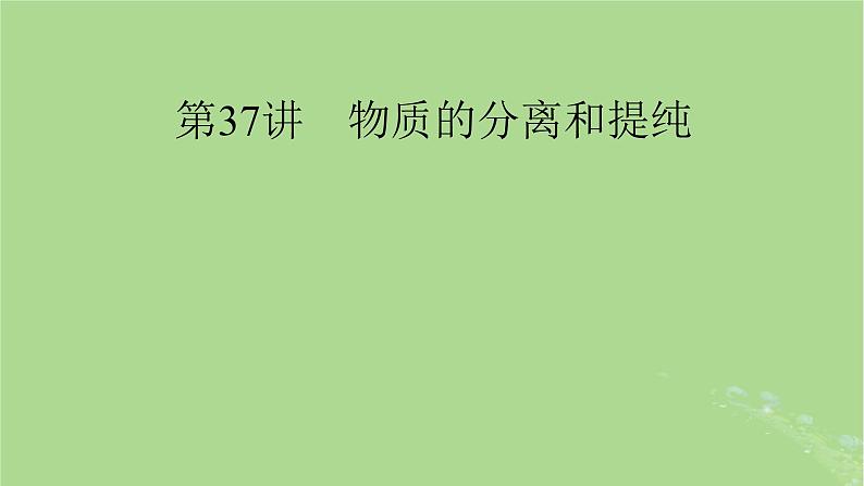 2025版高考化学一轮总复习第10章化学实验基础和综合探究第37讲物质的分离和提纯课件第1页