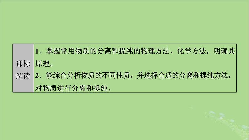 2025版高考化学一轮总复习第10章化学实验基础和综合探究第37讲物质的分离和提纯课件第2页