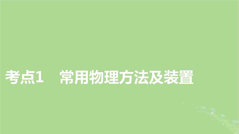 2025版高考化学一轮总复习第10章化学实验基础和综合探究第37讲物质的分离和提纯课件第3页