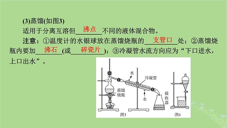 2025版高考化学一轮总复习第10章化学实验基础和综合探究第37讲物质的分离和提纯课件第8页