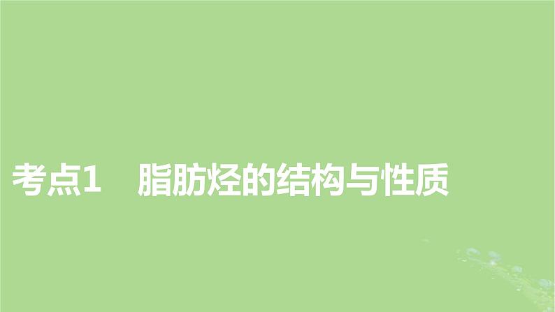 2025版高考化学一轮总复习第9章有机化学基础第32讲烃课件03