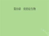 2025版高考化学一轮总复习第9章有机化学基础第33讲烃的衍生物课件