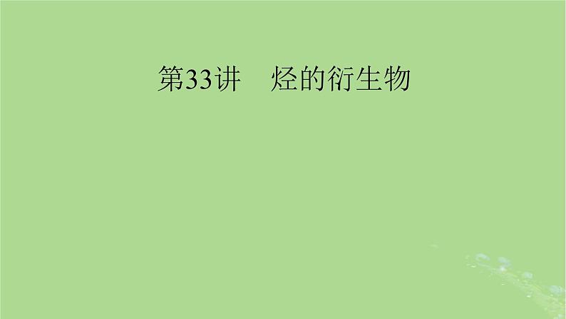 2025版高考化学一轮总复习第9章有机化学基础第33讲烃的衍生物课件01