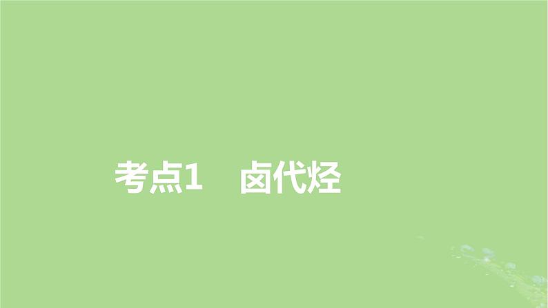 2025版高考化学一轮总复习第9章有机化学基础第33讲烃的衍生物课件03