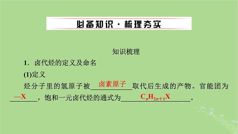 2025版高考化学一轮总复习第9章有机化学基础第33讲烃的衍生物课件04