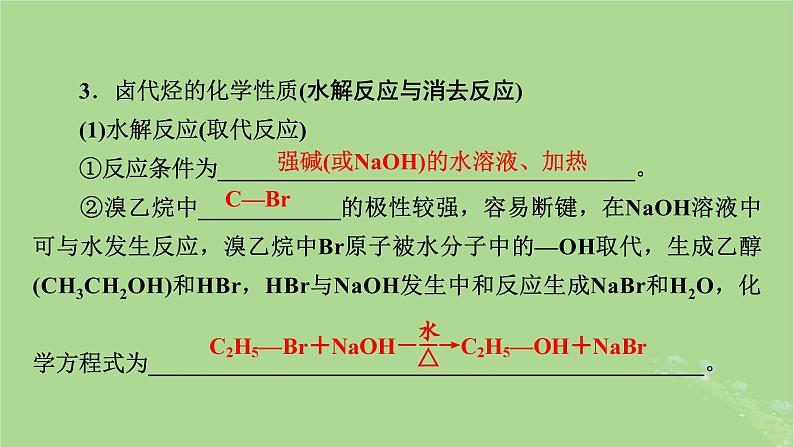 2025版高考化学一轮总复习第9章有机化学基础第33讲烃的衍生物课件07