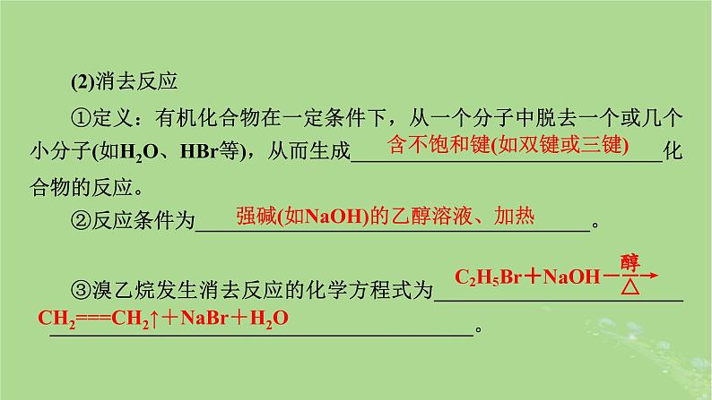 2025版高考化学一轮总复习第9章有机化学基础第33讲烃的衍生物课件08