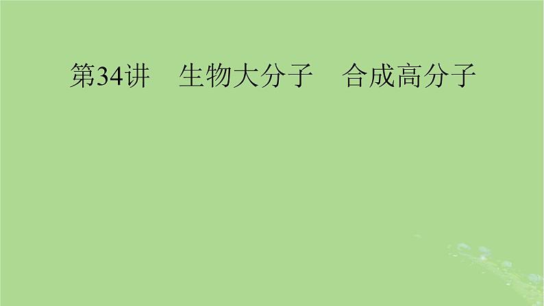 2025版高考化学一轮总复习第9章有机化学基础第34讲生物大分子合成高分子课件01