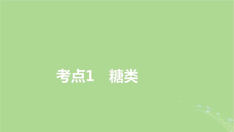 2025版高考化学一轮总复习第9章有机化学基础第34讲生物大分子合成高分子课件03