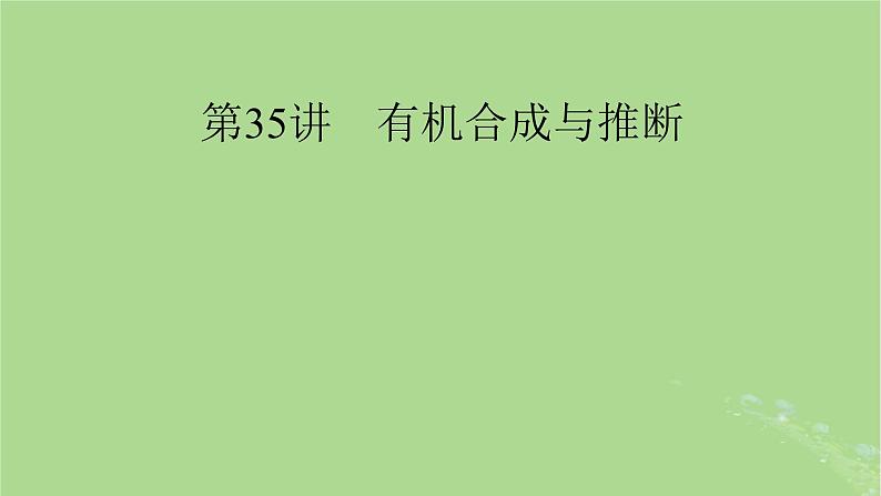 2025版高考化学一轮总复习第9章有机化学基础第35讲有机合成与推断课件01