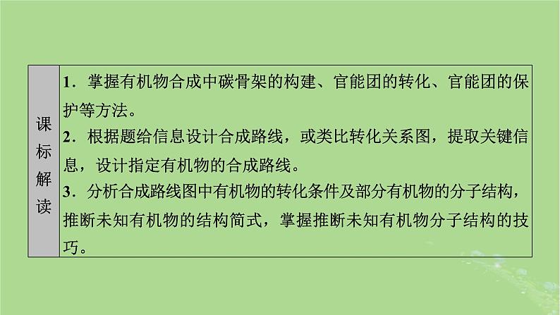 2025版高考化学一轮总复习第9章有机化学基础第35讲有机合成与推断课件02