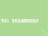 2025版高考化学一轮总复习第9章有机化学基础第35讲有机合成与推断课件