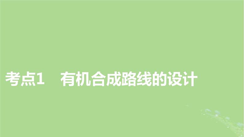 2025版高考化学一轮总复习第9章有机化学基础第35讲有机合成与推断课件03