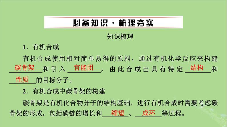 2025版高考化学一轮总复习第9章有机化学基础第35讲有机合成与推断课件04