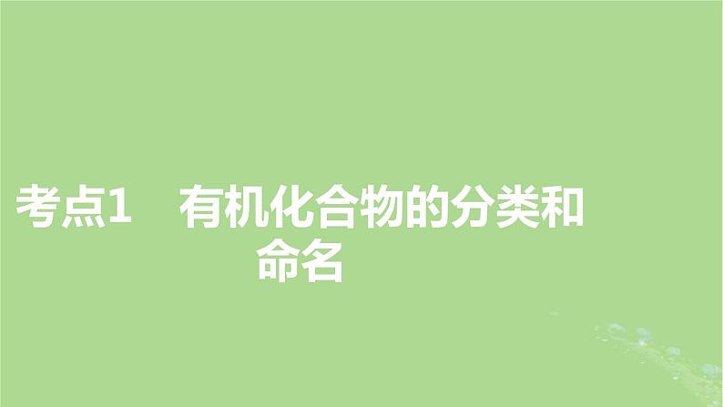 2025版高考化学一轮总复习第9章有机化学基础第31讲认识有机化合物课件03