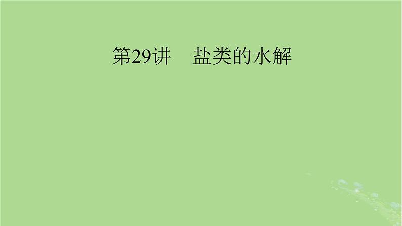 2025版高考化学一轮总复习第8章水溶液中的离子反应与平衡第29讲盐类的水解课件01