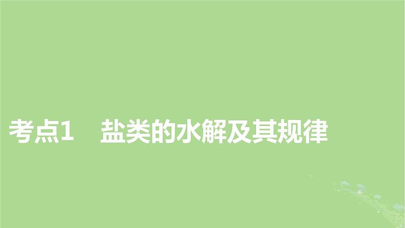 2025版高考化学一轮总复习第8章水溶液中的离子反应与平衡第29讲盐类的水解课件03