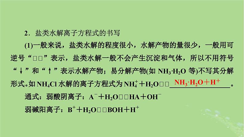 2025版高考化学一轮总复习第8章水溶液中的离子反应与平衡第29讲盐类的水解课件05