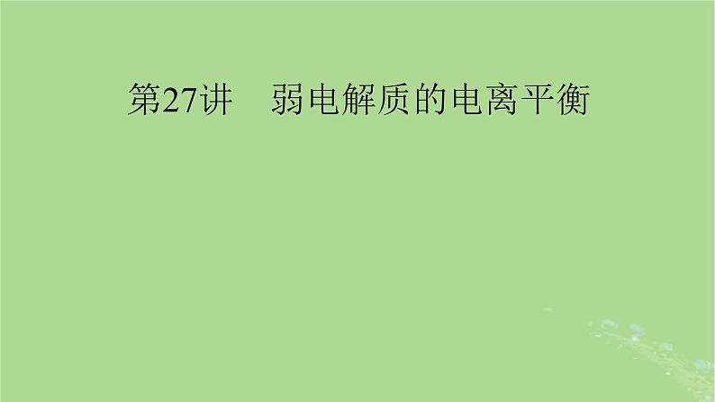 2025版高考化学一轮总复习第8章水溶液中的离子反应与平衡第27讲弱电解质的电离平衡课件01