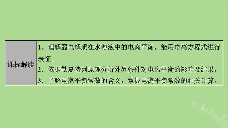 2025版高考化学一轮总复习第8章水溶液中的离子反应与平衡第27讲弱电解质的电离平衡课件02