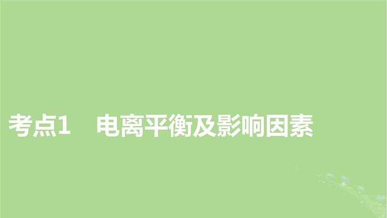 2025版高考化学一轮总复习第8章水溶液中的离子反应与平衡第27讲弱电解质的电离平衡课件03