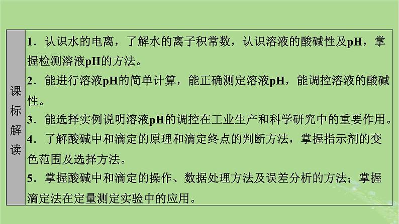 2025版高考化学一轮总复习第8章水溶液中的离子反应与平衡第28讲水的电离和溶液的pH酸碱中和滴定及拓展应用课件02