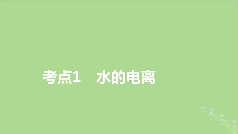 2025版高考化学一轮总复习第8章水溶液中的离子反应与平衡第28讲水的电离和溶液的pH酸碱中和滴定及拓展应用课件03