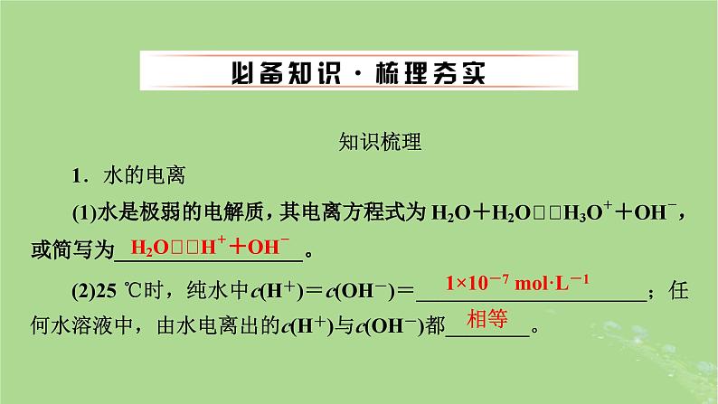 2025版高考化学一轮总复习第8章水溶液中的离子反应与平衡第28讲水的电离和溶液的pH酸碱中和滴定及拓展应用课件04